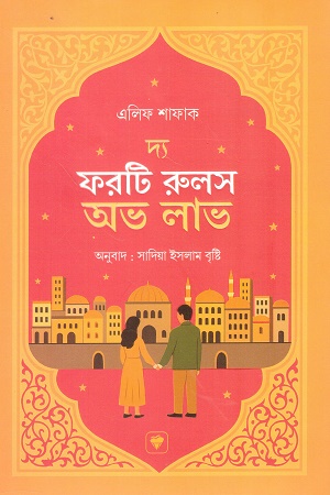 দ্য ফরটি রুলস অফ লাভ