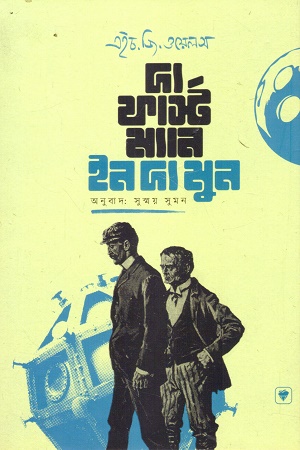 দ্য ফার্স্ট ম্যান ইন দ্য মুন