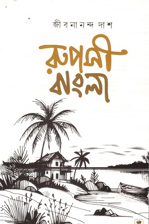 রুপসী বাংলা