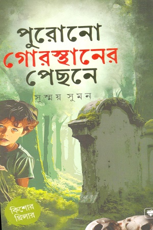 পুরোনো গোরস্থানের পেছনে