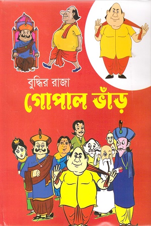 বুদ্ধির রাজা গোপাল ভাঁড়