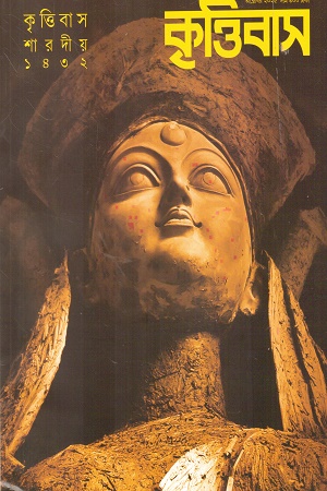 কৃত্তিবাস (কৃত্তিবাসী শারদীয় ১৪৩২) 