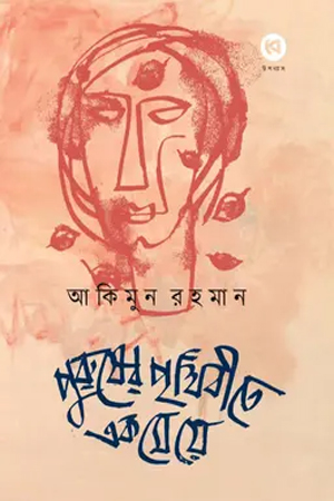 পুরুষের পৃথিবীতে এক মেয়ে