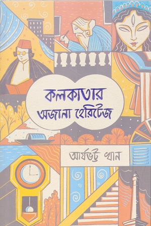 কলকাতার অজানা হেরিটেজ