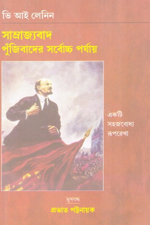 সাম্রাজ্যবাদ পুঁজিবাদের সর্বোচ্চ পর্যায় 