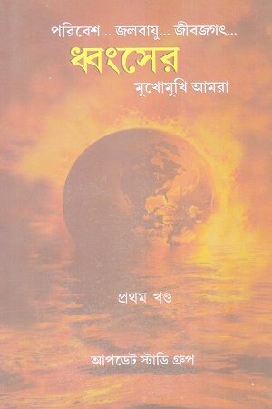 ধ্বংসের মুখোমুখি আমরা ১ম খন্ড
