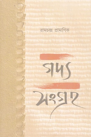 গদ্যসংগ্রহ ১