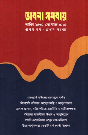 ভাবনা সমবায় (আশ্বিন ১৪৩২, সেপ্টেম্বর ২০২৫)