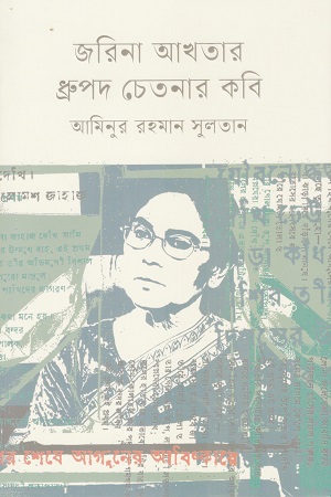 জরিনা আখতার ধ্রুপদ চেতনার কবি