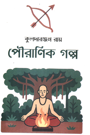 পৌরণিক গল্প