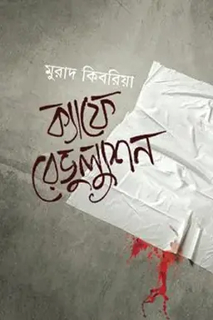 ক্যাফে রেভুল্যুশন