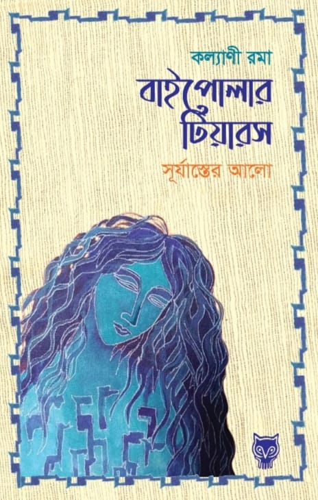 বাইপোলার টিয়ারস  (সূর্যাস্তের আলো)