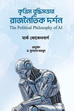 কৃত্রিম বুদ্ধিমত্তার রাজনৈতিক দর্শন