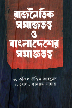 রাজনৈতিক সমাজতত্ত্ব ও বাংলাদেশের সমাজতত্ত্ব