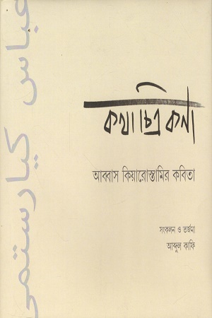 কথাচিত্রকণা আব্বাস কিয়ারোস্তামির কবিতা