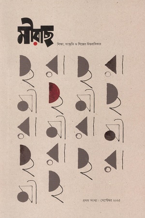 মীরাছ প্রথম সংখ্যা সেপ্টেম্বর ২০২৫