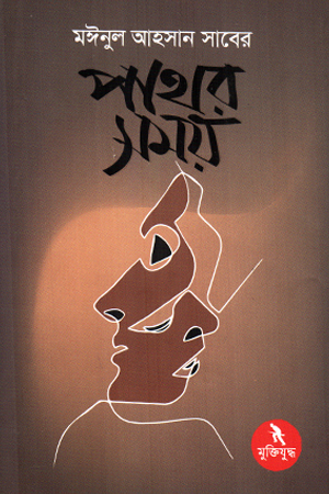 পাথর সময়