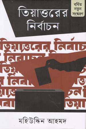 তিয়াত্তরের নির্বাচন