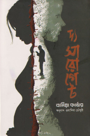 দ্য সারোগেট