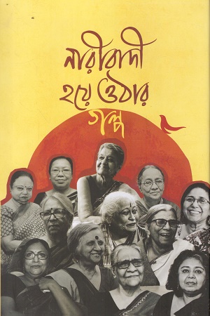 নারীবাদী হয়ে ওঠার গল্প