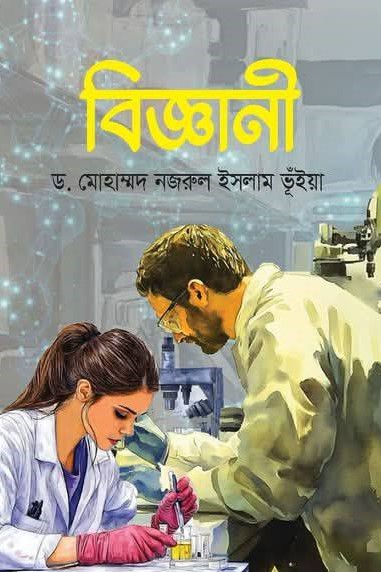 বিজ্ঞানী