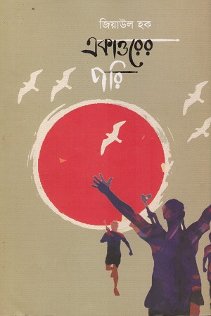 একাত্তরের পরি