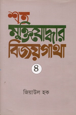 শত মুক্তিযোদ্ধার বিজয়গাথা ৪
