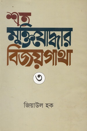 শত মুক্তিযোদ্ধার বিজয়গাথা ৩