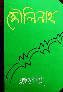 মৌলিনাথ