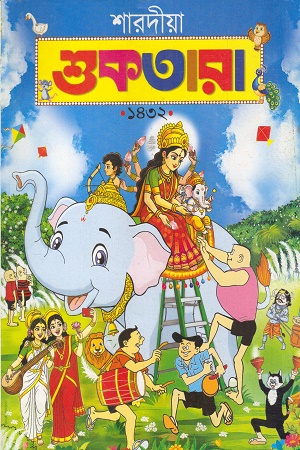 শুকতারা শারদীয়া ১৪৩২