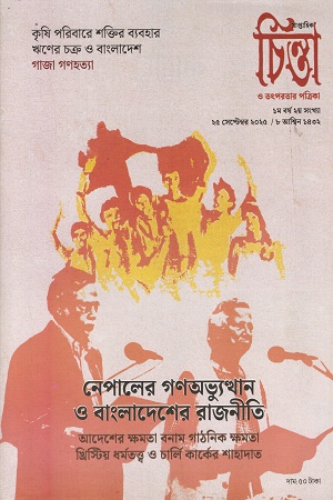 চিন্তা ও তৎপরতার পত্রিকা ২৫ সেপ্টেম্বর ২০২৫