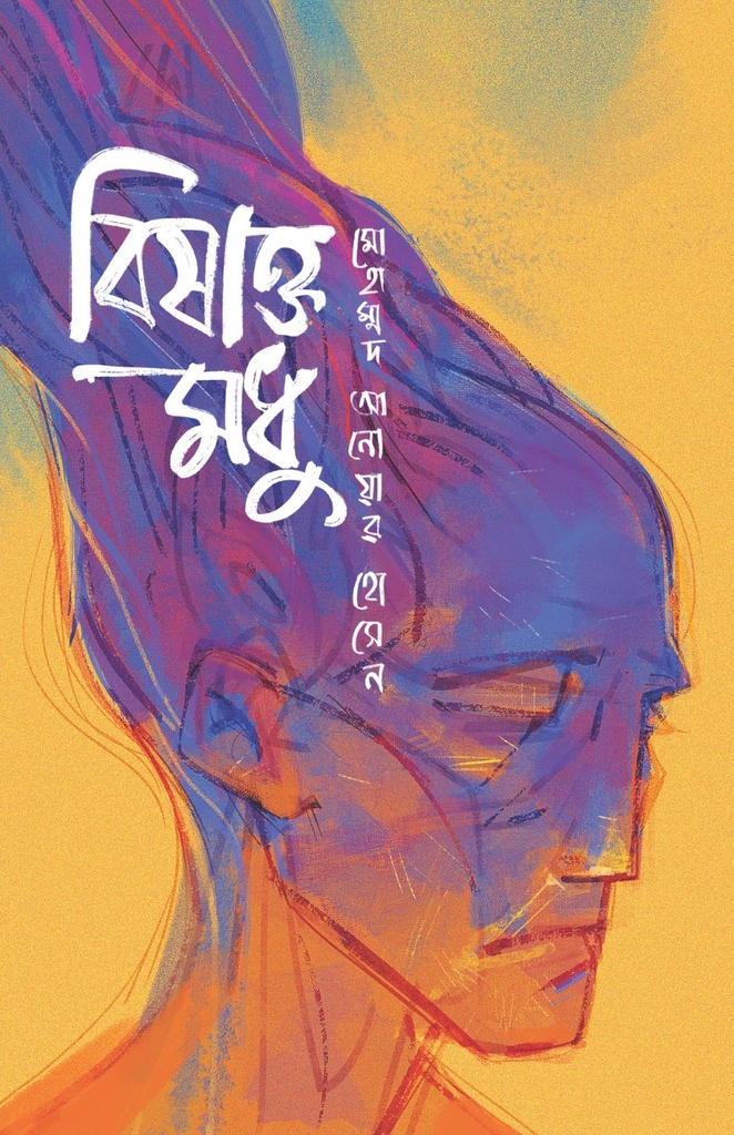 বিষাক্ত মধু 