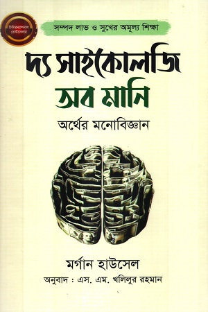 দ্য সাইকোলজি অব মানি