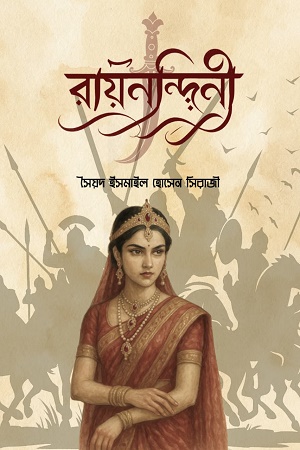 রায়নন্দিনী