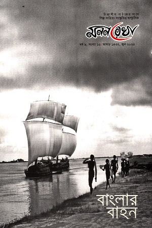 মননরেখা জুন ২০২৫ (বাংলার বাহন সংখ্যা)
