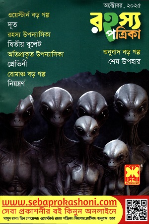 রহস্য পত্রিকা অক্টোবর ২০২৫