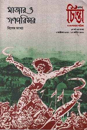 চিন্তা ও তৎপরতার পত্রিকা ৩য় সংখ্যা - ২ অক্টোবর ২০২৫ (মাজার ও গণপরিসর বিশেষ সংখ্যা)