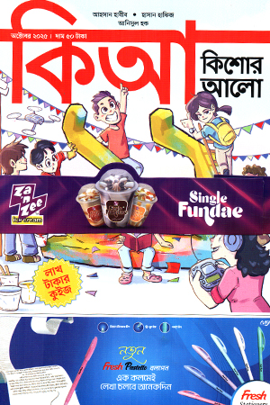 কিশোর আলো অক্টোবর ২০২৫ 