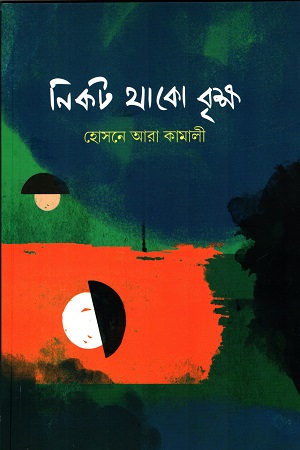 নিকট থাকো বৃক্ষ