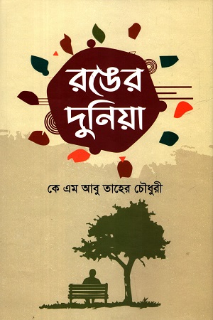 রঙের দুনিয়া