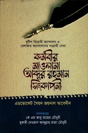 কর্মবীর মাওলানা আব্দুর রহমান সিংকাপনী