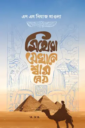 মিথেরা যেখানে শ্বাস নেয়