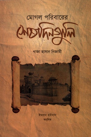 মোগল পরিবারের শেষদিনগুলি