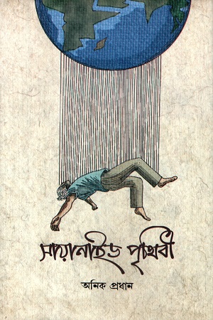 সায়ানাইড পৃথিবী