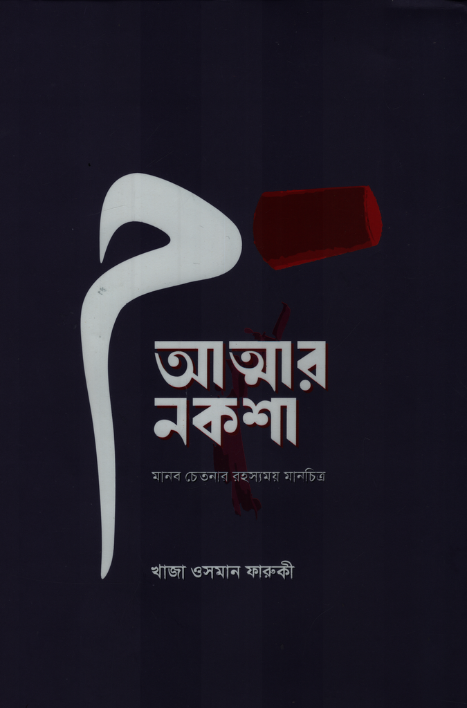 আত্মার নকশা