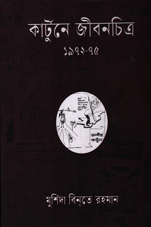 কার্টুনে জীবনচিত্র ১৯৭২-৭৫