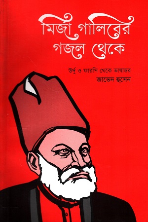 মির্জা গালিবের গজল থেকে