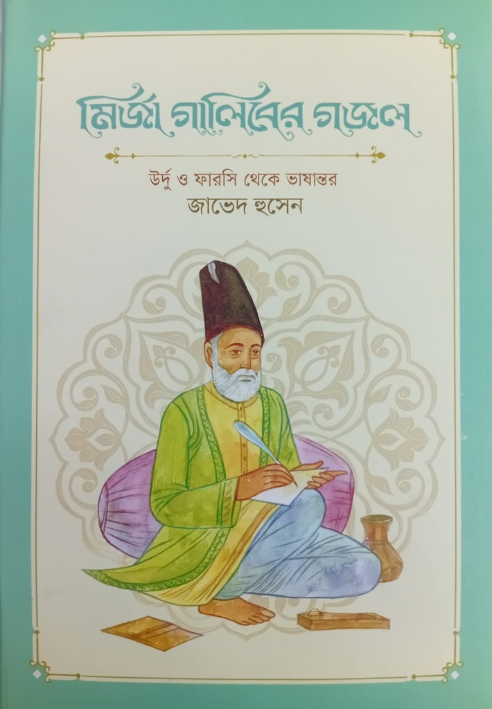 মির্জা গালিবের গজল