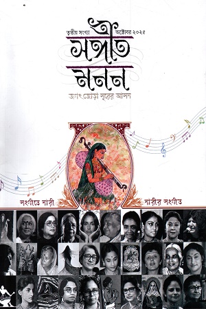 সঙ্গীত মনন তৃতীয় সংখ্যা অক্টোবর ২০২৫