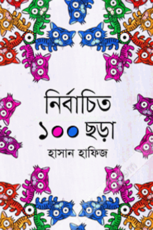 নির্বাচিত ১০০ ছড়া 